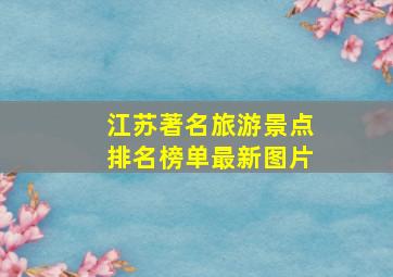 江苏著名旅游景点排名榜单最新图片