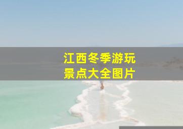 江西冬季游玩景点大全图片