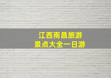 江西南昌旅游景点大全一日游