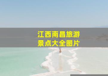 江西南昌旅游景点大全图片