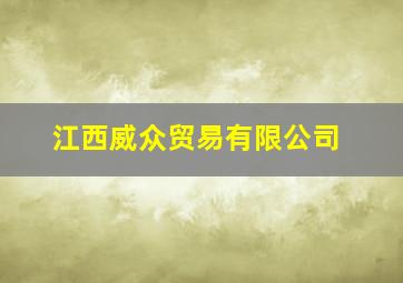 江西威众贸易有限公司