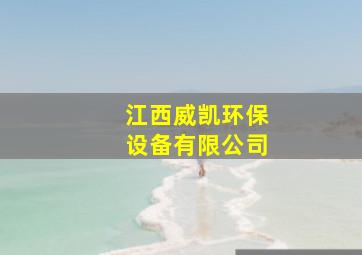 江西威凯环保设备有限公司