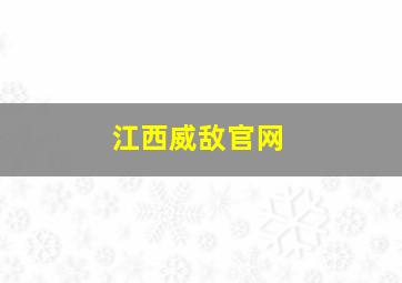 江西威敌官网