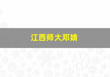 江西师大邓婧