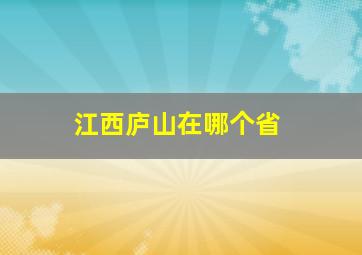 江西庐山在哪个省