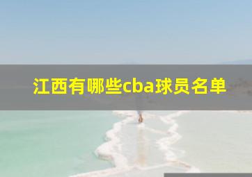 江西有哪些cba球员名单