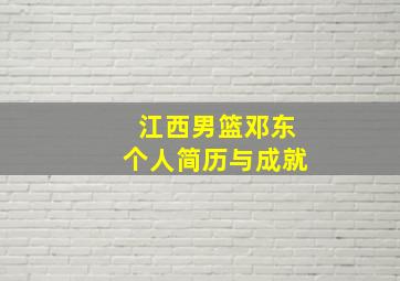 江西男篮邓东个人简历与成就