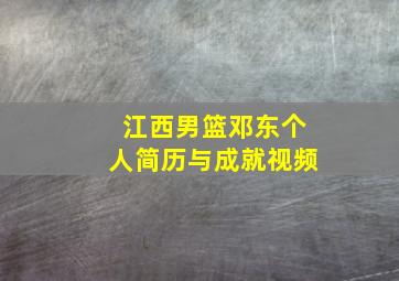 江西男篮邓东个人简历与成就视频