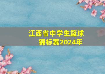 江西省中学生篮球锦标赛2024年