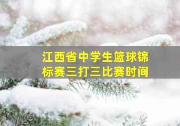 江西省中学生篮球锦标赛三打三比赛时间