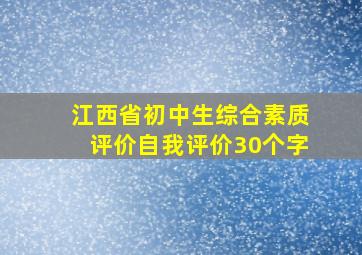 江西省初中生综合素质评价自我评价30个字