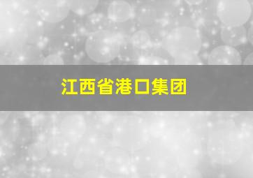 江西省港口集团