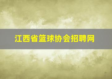 江西省篮球协会招聘网