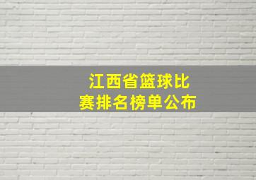 江西省篮球比赛排名榜单公布