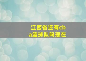 江西省还有cba篮球队吗现在