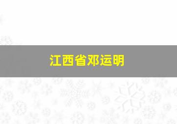 江西省邓运明