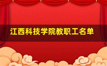 江西科技学院教职工名单