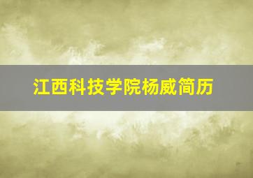 江西科技学院杨威简历