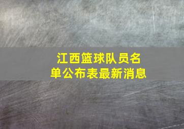 江西篮球队员名单公布表最新消息