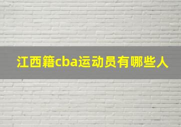 江西籍cba运动员有哪些人