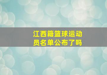 江西籍篮球运动员名单公布了吗