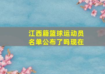 江西籍篮球运动员名单公布了吗现在