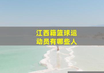 江西籍篮球运动员有哪些人