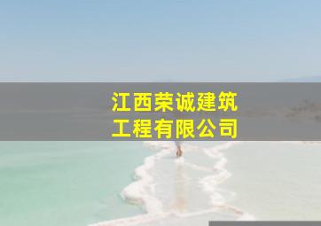 江西荣诚建筑工程有限公司