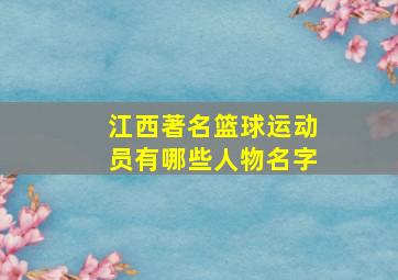 江西著名篮球运动员有哪些人物名字