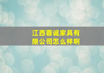 江西蓉诚家具有限公司怎么样啊