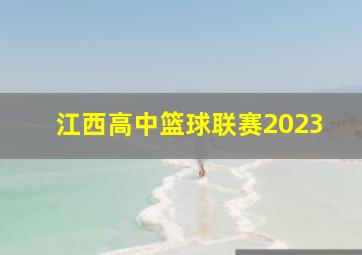 江西高中篮球联赛2023