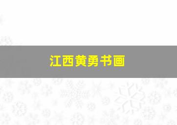 江西黄勇书画