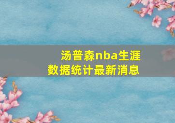 汤普森nba生涯数据统计最新消息