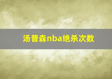 汤普森nba绝杀次数