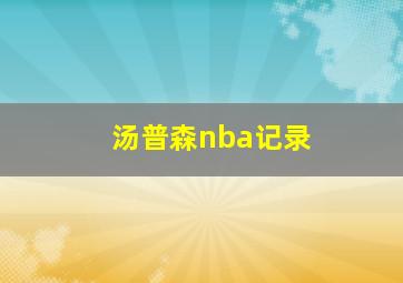 汤普森nba记录