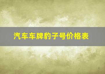 汽车车牌豹子号价格表