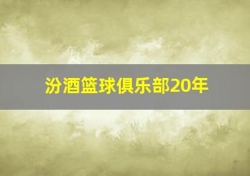 汾酒篮球俱乐部20年