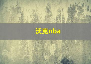 沃克nba