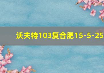 沃夫特103复合肥15-5-25