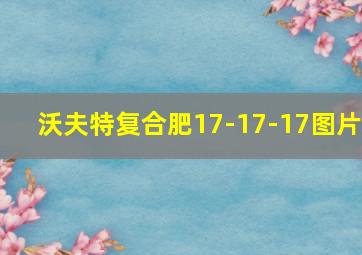 沃夫特复合肥17-17-17图片