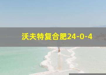 沃夫特复合肥24-0-4