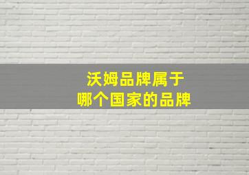 沃姆品牌属于哪个国家的品牌