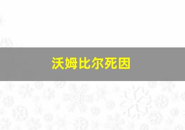 沃姆比尔死因