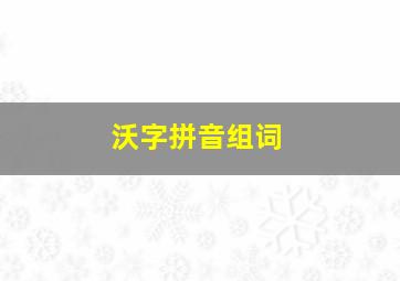 沃字拼音组词