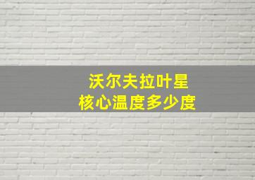 沃尔夫拉叶星核心温度多少度