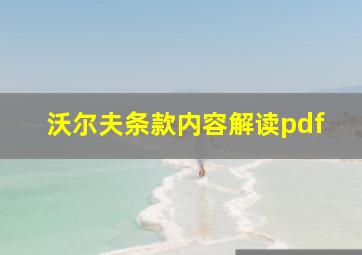 沃尔夫条款内容解读pdf