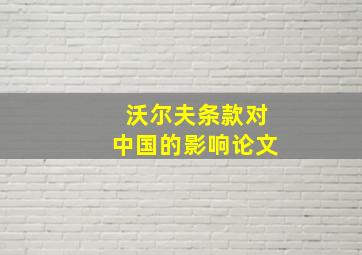 沃尔夫条款对中国的影响论文