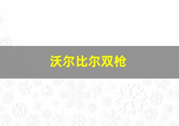 沃尔比尔双枪