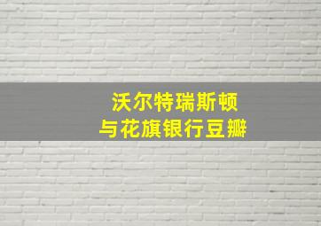 沃尔特瑞斯顿与花旗银行豆瓣