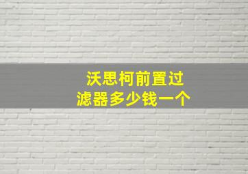 沃思柯前置过滤器多少钱一个